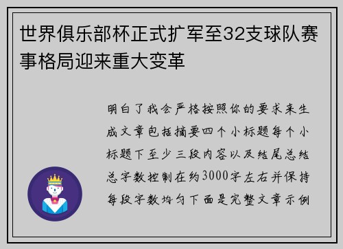 世界俱乐部杯正式扩军至32支球队赛事格局迎来重大变革 世界俱乐部杯正式扩军至32支球队赛事格局迎来重大变革