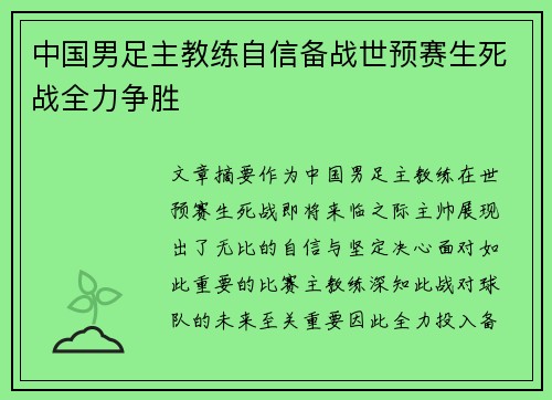 中国男足主教练自信备战世预赛生死战全力争胜