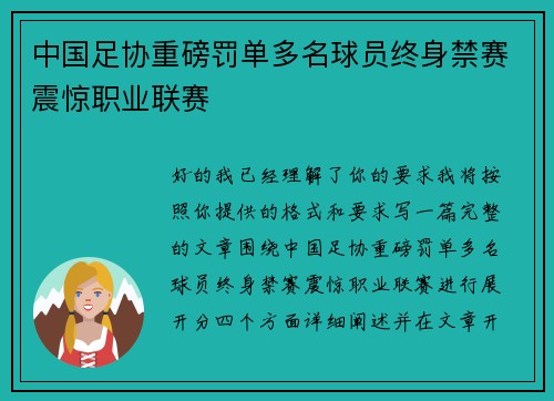 中国足协重磅罚单多名球员终身禁赛震惊职业联赛