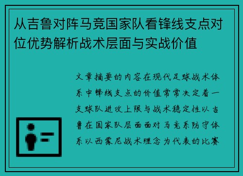 从吉鲁对阵马竞国家队看锋线支点对位优势解析战术层面与实战价值