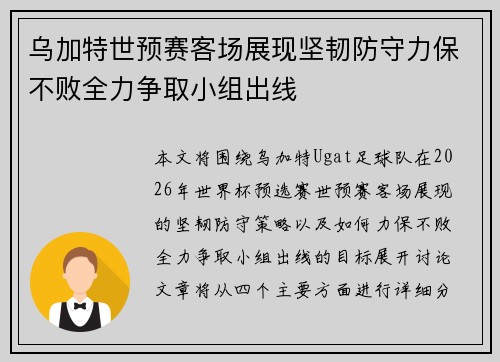 乌加特世预赛客场展现坚韧防守力保不败全力争取小组出线