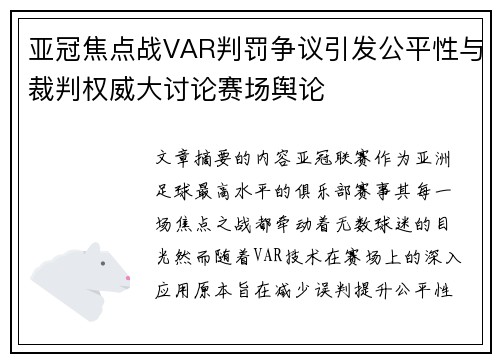 亚冠焦点战VAR判罚争议引发公平性与裁判权威大讨论赛场舆论