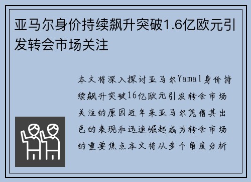 亚马尔身价持续飙升突破1.6亿欧元引发转会市场关注