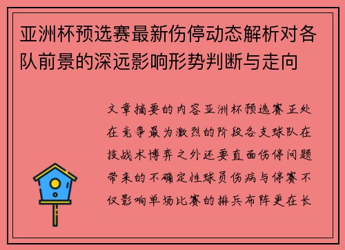 亚洲杯预选赛最新伤停动态解析对各队前景的深远影响形势判断与走向