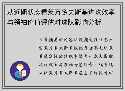 从近期状态看莱万多夫斯基进攻效率与领袖价值评估对球队影响分析