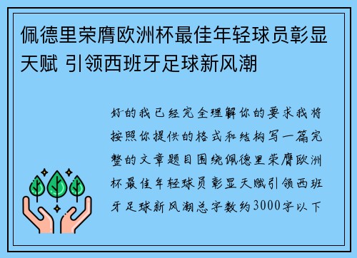 佩德里荣膺欧洲杯最佳年轻球员彰显天赋 引领西班牙足球新风潮