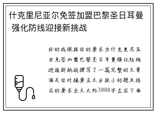 什克里尼亚尔免签加盟巴黎圣日耳曼 强化防线迎接新挑战