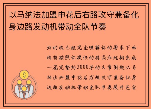 以马纳法加盟申花后右路攻守兼备化身边路发动机带动全队节奏