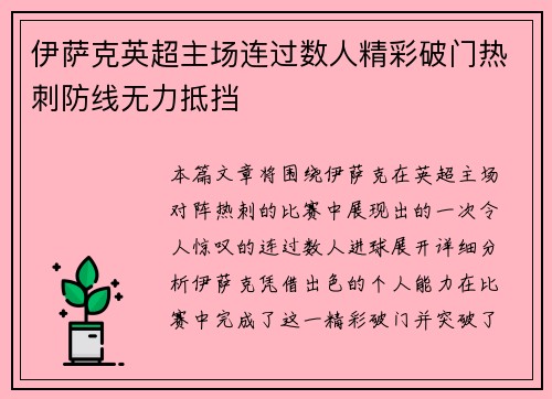 伊萨克英超主场连过数人精彩破门热刺防线无力抵挡
