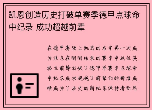 凯恩创造历史打破单赛季德甲点球命中纪录 成功超越前辈