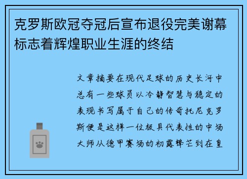 克罗斯欧冠夺冠后宣布退役完美谢幕标志着辉煌职业生涯的终结