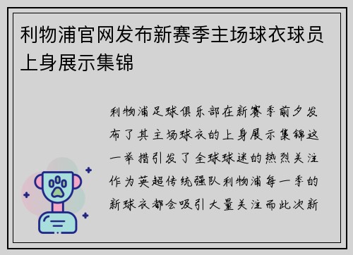 利物浦官网发布新赛季主场球衣球员上身展示集锦