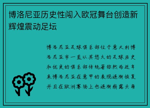 博洛尼亚历史性闯入欧冠舞台创造新辉煌震动足坛