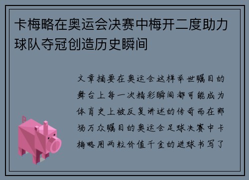 卡梅略在奥运会决赛中梅开二度助力球队夺冠创造历史瞬间