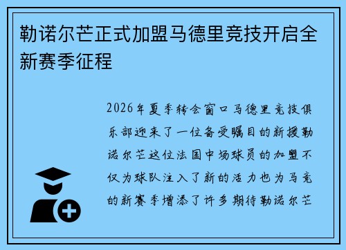 勒诺尔芒正式加盟马德里竞技开启全新赛季征程