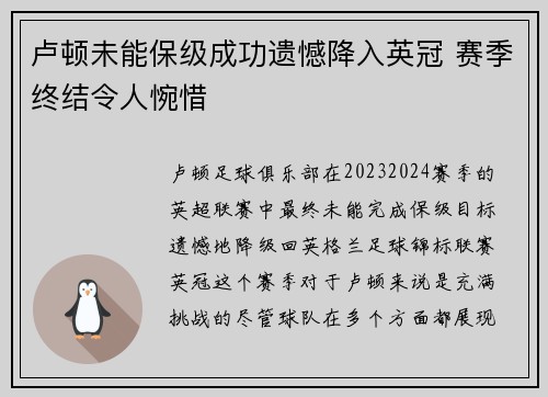 卢顿未能保级成功遗憾降入英冠 赛季终结令人惋惜