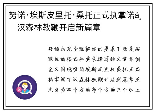 努诺·埃斯皮里托·桑托正式执掌诺丁汉森林教鞭开启新篇章