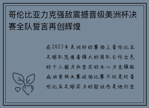 哥伦比亚力克强敌震撼晋级美洲杯决赛全队誓言再创辉煌