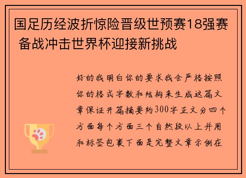 国足历经波折惊险晋级世预赛18强赛 备战冲击世界杯迎接新挑战