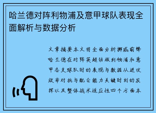 哈兰德对阵利物浦及意甲球队表现全面解析与数据分析