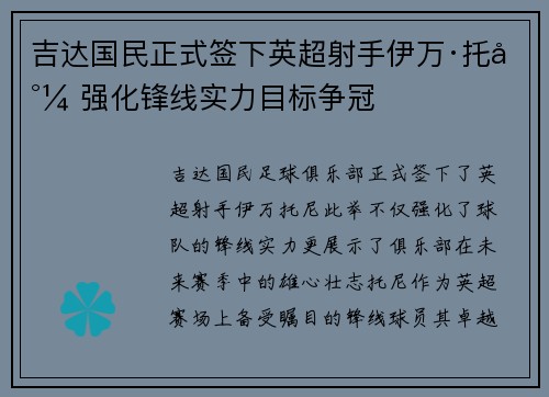 吉达国民正式签下英超射手伊万·托尼 强化锋线实力目标争冠