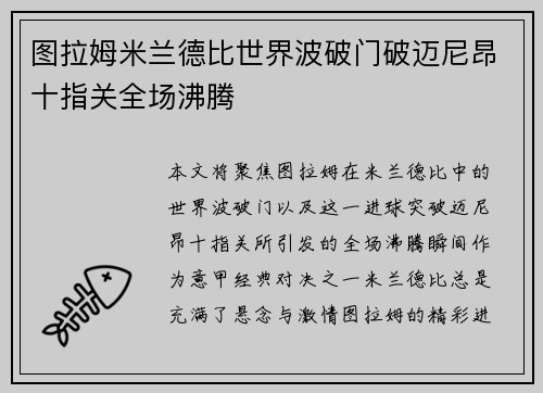 图拉姆米兰德比世界波破门破迈尼昂十指关全场沸腾