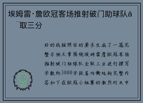 埃姆雷·詹欧冠客场推射破门助球队全取三分