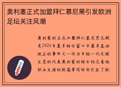 奥利塞正式加盟拜仁慕尼黑引发欧洲足坛关注风潮