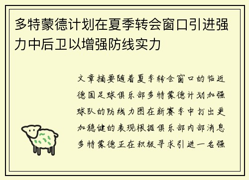 多特蒙德计划在夏季转会窗口引进强力中后卫以增强防线实力