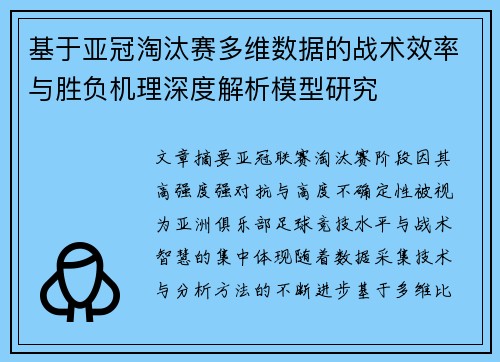 基于亚冠淘汰赛多维数据的战术效率与胜负机理深度解析模型研究