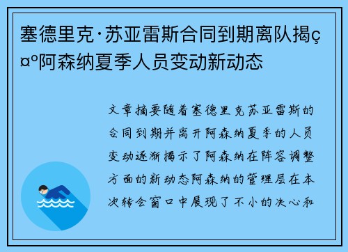 塞德里克·苏亚雷斯合同到期离队揭示阿森纳夏季人员变动新动态