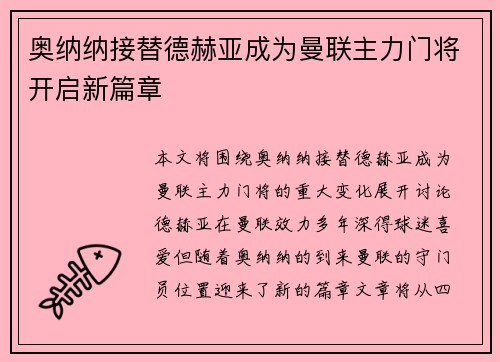 奥纳纳接替德赫亚成为曼联主力门将开启新篇章 奥纳纳接替德赫亚成为曼联主力门将开启新篇章