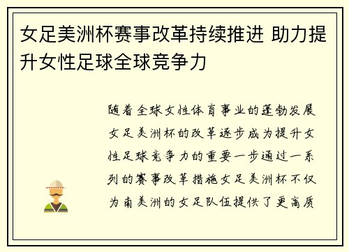 女足美洲杯赛事改革持续推进 助力提升女性足球全球竞争力