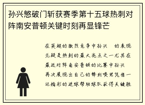 孙兴慜破门斩获赛季第十五球热刺对阵南安普顿关键时刻再显锋芒