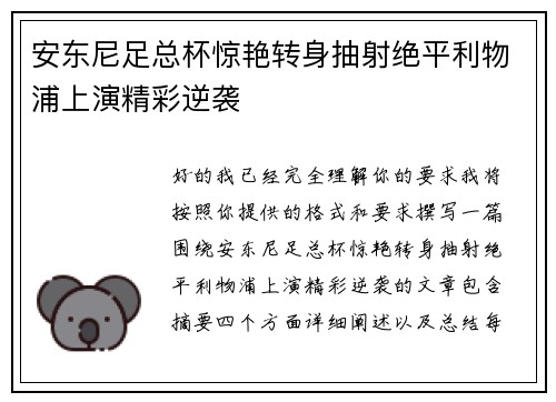 安东尼足总杯惊艳转身抽射绝平利物浦上演精彩逆袭 安东尼足总杯惊艳转身抽射绝平利物浦上演精彩逆袭