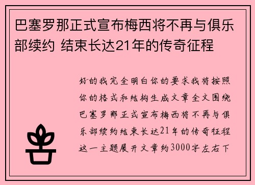 巴塞罗那正式宣布梅西将不再与俱乐部续约 结束长达21年的传奇征程