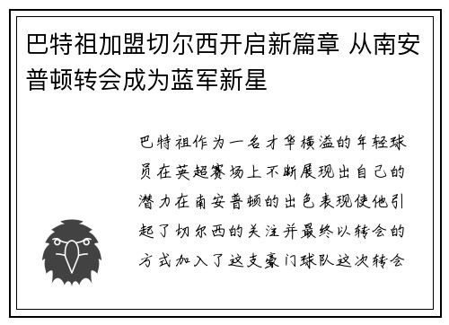 巴特祖加盟切尔西开启新篇章 从南安普顿转会成为蓝军新星