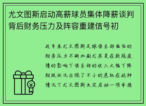 尤文图斯启动高薪球员集体降薪谈判背后财务压力及阵容重建信号初