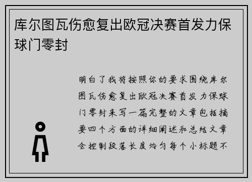 库尔图瓦伤愈复出欧冠决赛首发力保球门零封