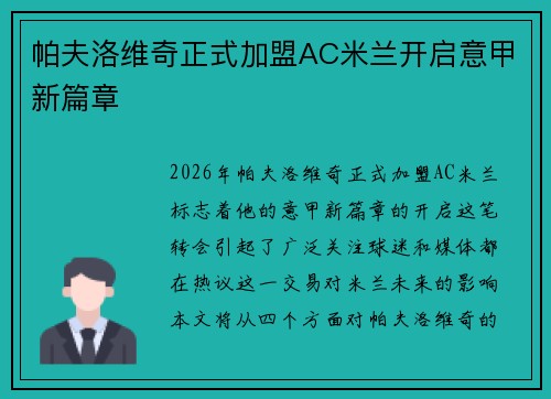 帕夫洛维奇正式加盟AC米兰开启意甲新篇章