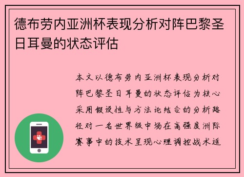 德布劳内亚洲杯表现分析对阵巴黎圣日耳曼的状态评估