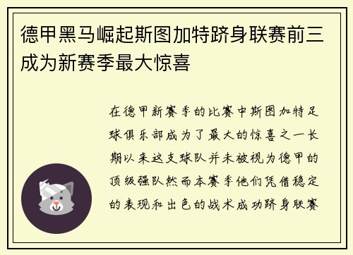 德甲黑马崛起斯图加特跻身联赛前三成为新赛季最大惊喜