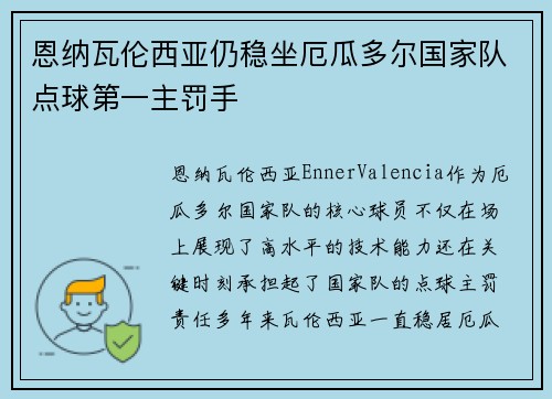 恩纳瓦伦西亚仍稳坐厄瓜多尔国家队点球第一主罚手