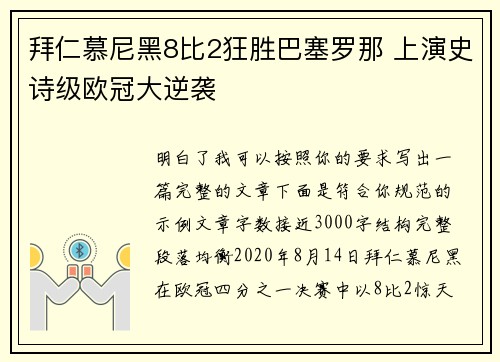 拜仁慕尼黑8比2狂胜巴塞罗那 上演史诗级欧冠大逆袭