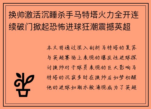 换帅激活沉睡杀手马特塔火力全开连续破门掀起恐怖进球狂潮震撼英超