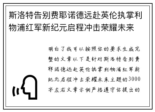 斯洛特告别费耶诺德远赴英伦执掌利物浦红军新纪元启程冲击荣耀未来