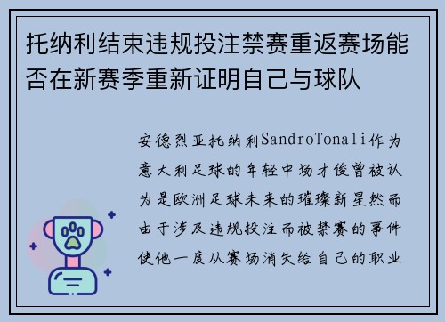 托纳利结束违规投注禁赛重返赛场能否在新赛季重新证明自己与球队