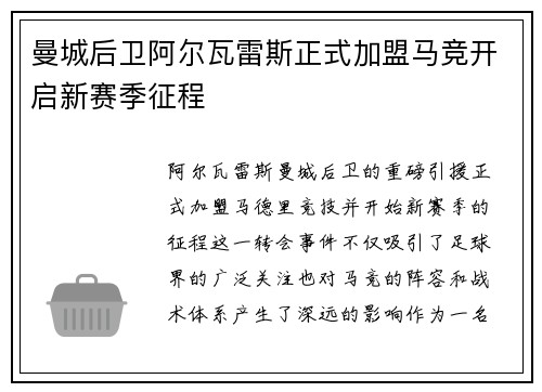 曼城后卫阿尔瓦雷斯正式加盟马竞开启新赛季征程