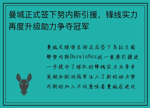 曼城正式签下努内斯引援，锋线实力再度升级助力争夺冠军