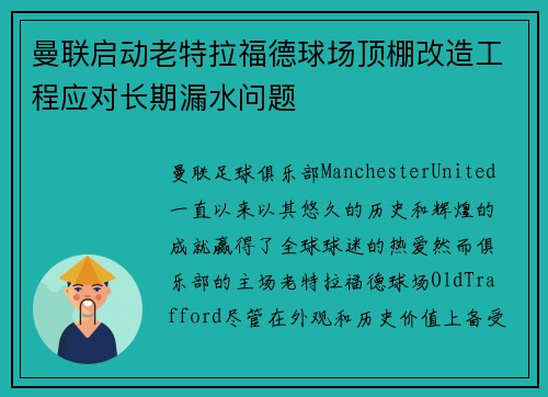 曼联启动老特拉福德球场顶棚改造工程应对长期漏水问题